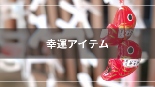 幸運アイテム