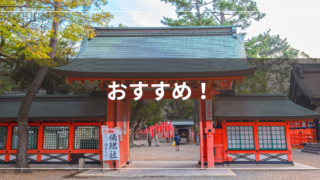 おすすめ