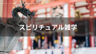 スピリチュアル雑学