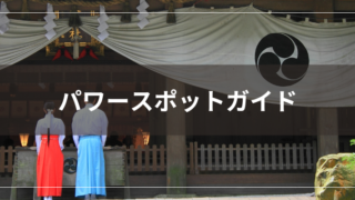 パワースポットガイド